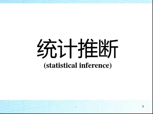  统计推断PPT课件