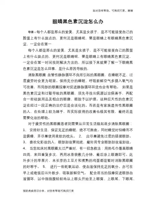 眼睛黑色素沉淀怎么办