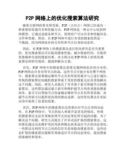 P2P网络上的优化搜索算法研究
