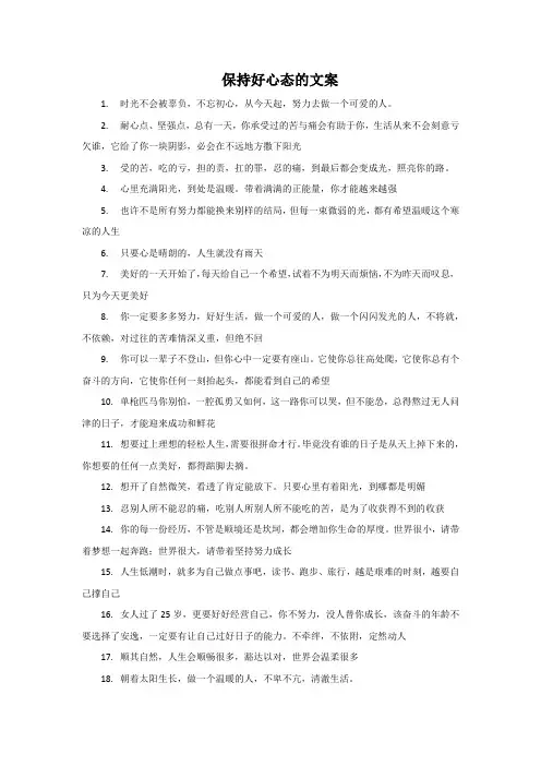 保持好心态的文案