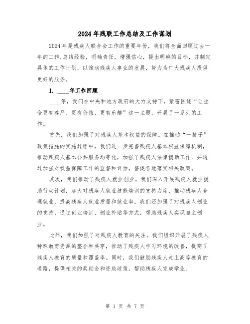 2024年残联工作总结及工作谋划(2篇)