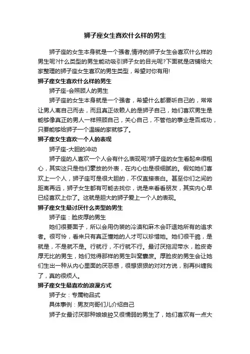 狮子座女生喜欢什么样的男生