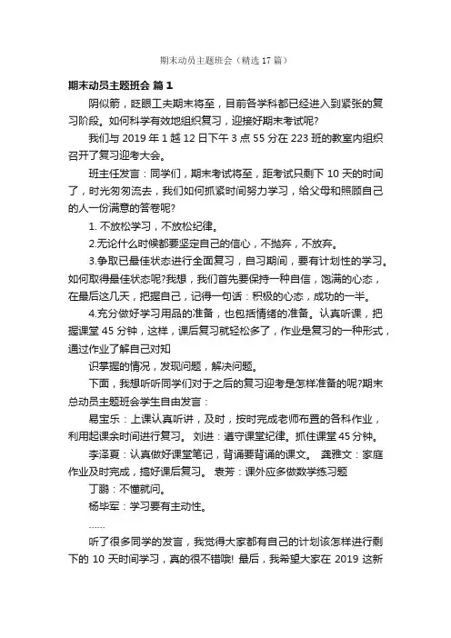 期末动员主题班会（精选17篇）