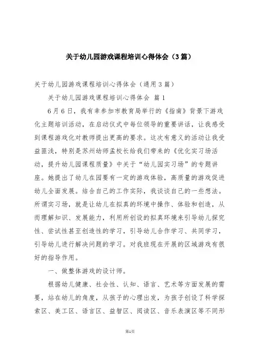 关于幼儿园游戏课程培训心得体会(3篇)