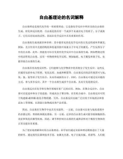 自由基理论的名词解释