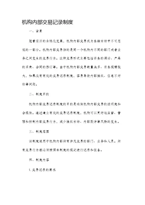 机构内部交易记录制度
