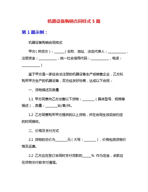 机器设备购销合同样式5篇