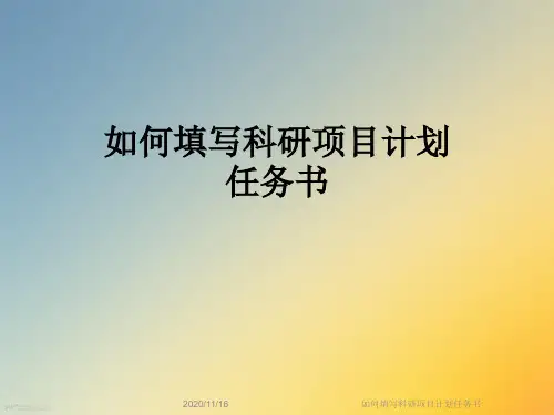 如何填写科研项目计划任务书
