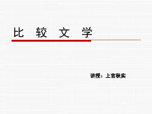 比较文学-第一章 比较文学的定义