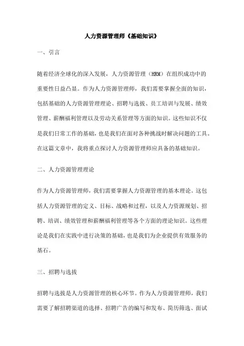 人力资源管理师《基础知识》