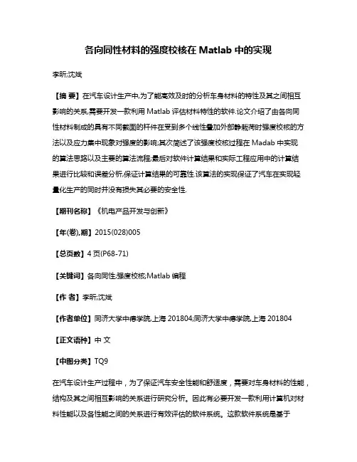 各向同性材料的强度校核在Matlab中的实现