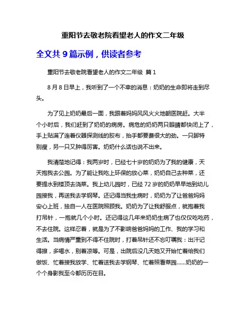 重阳节去敬老院看望老人的作文二年级