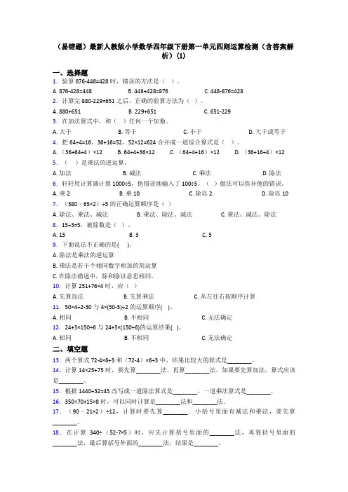 (易错题)最新人教版小学数学四年级下册第一单元四则运算检测(含答案解析)(1)