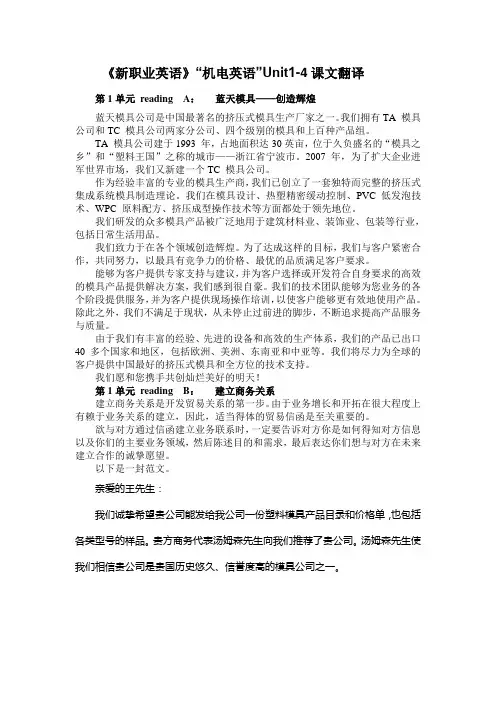《新职业英语》机电英语”Unit1-4课文翻译