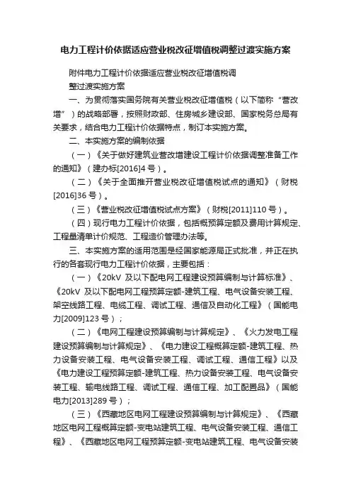 电力工程计价依据适应营业税改征增值税调整过渡实施方案