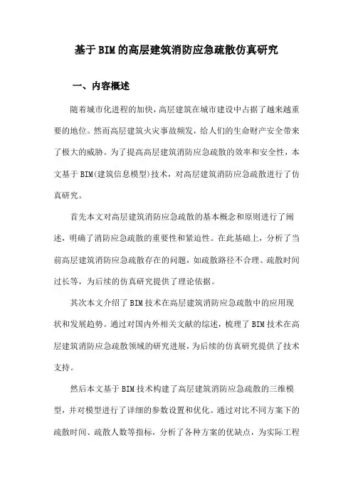 基于BIM的高层建筑消防应急疏散仿真研究