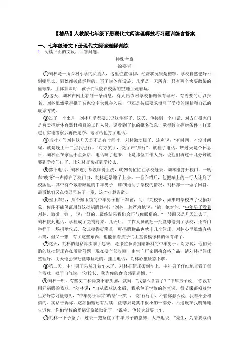 【精品】人教版七年级下册现代文阅读理解技巧习题训练含答案
