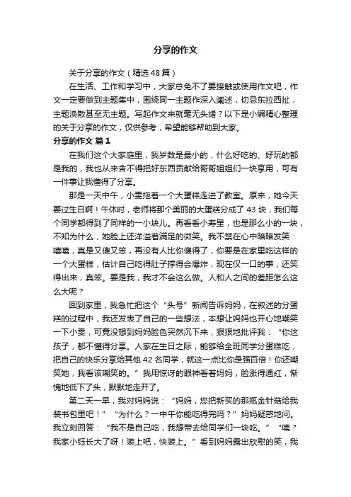关于分享的作文（精选48篇）