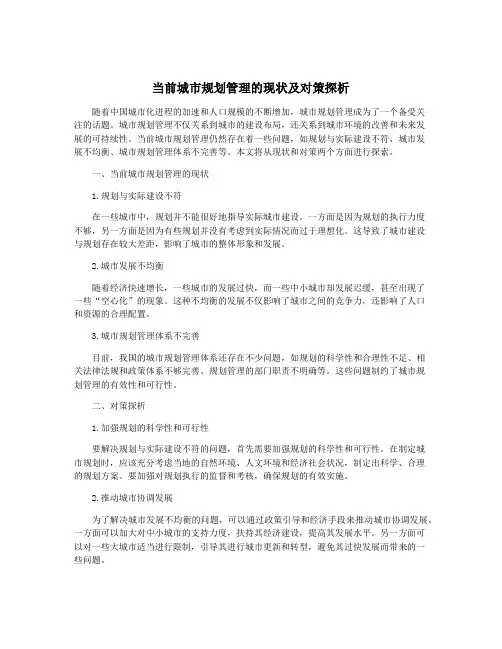 当前城市规划管理的现状及对策探析