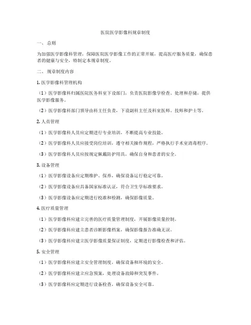 医院医学影像科规章制度
