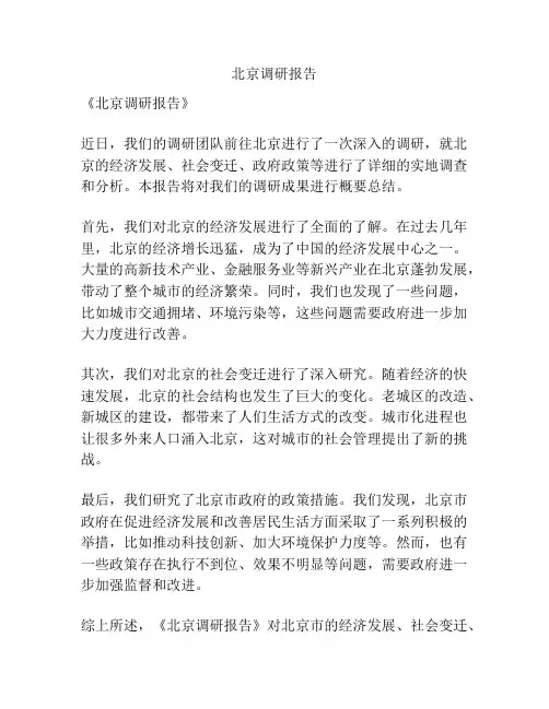 北京调研报告