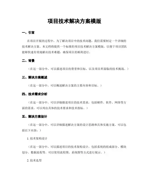 项目技术解决方案模版