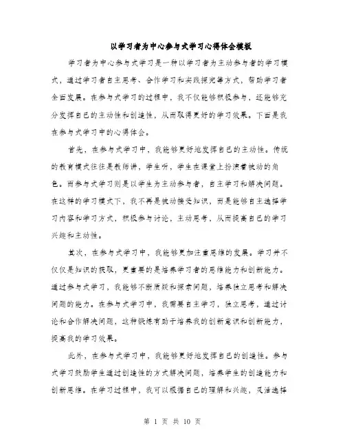以学习者为中心参与式学习心得体会模板(四篇)