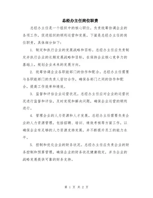 总经办主任岗位职责