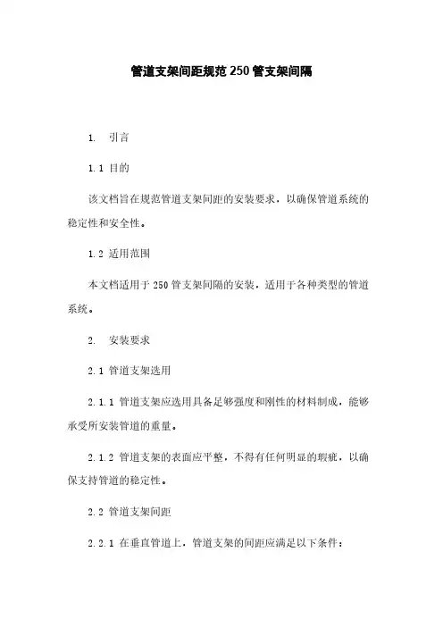管道支架间距规范250管支架间隔