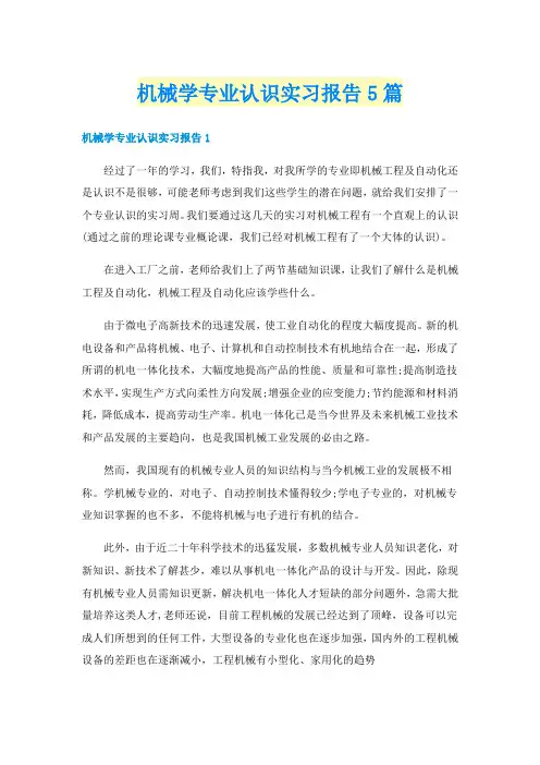 机械学专业认识实习报告5篇