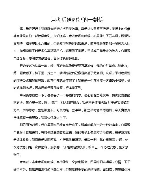 月考后给妈妈的一封信