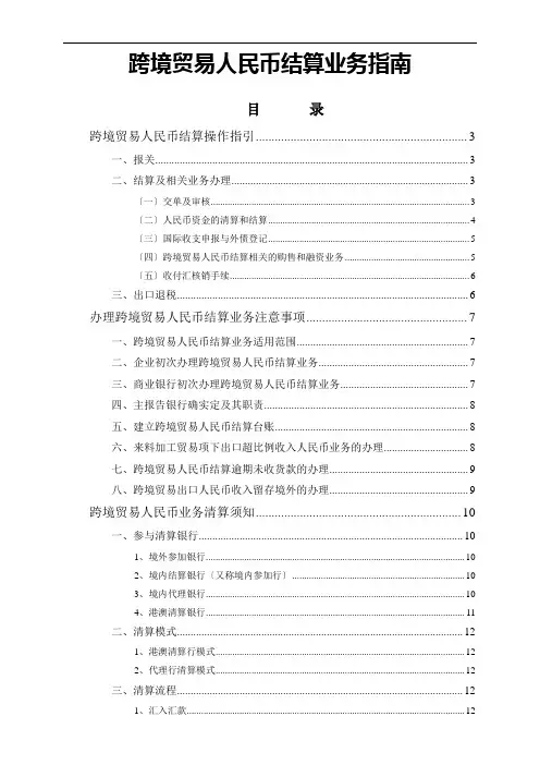 跨境贸易人民币结算业务指南