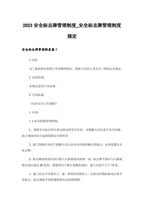 2023安全标志牌管理制度_安全标志牌管理制度规定