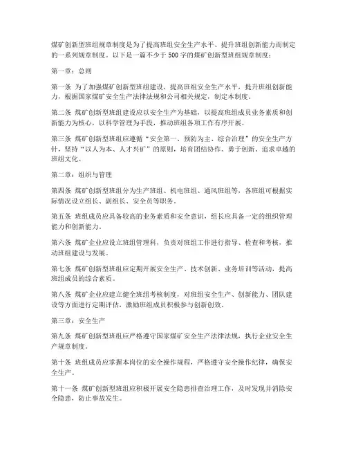 煤矿创新型班组规章制度