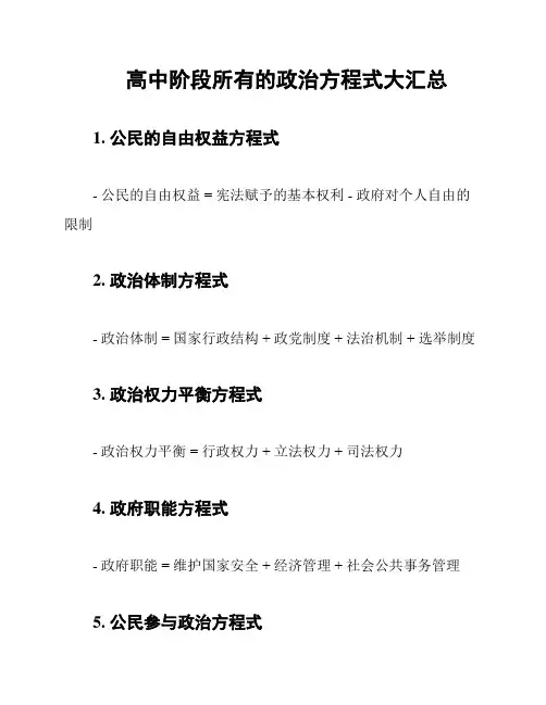高中阶段所有的政治方程式大汇总