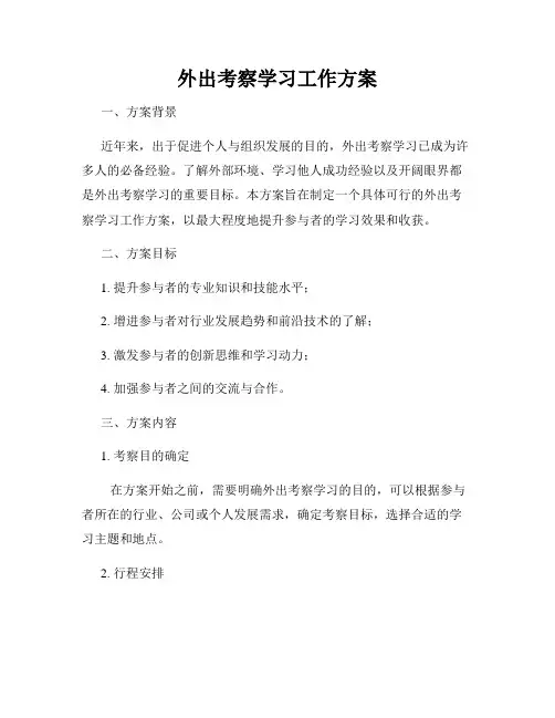 外出考察学习工作方案