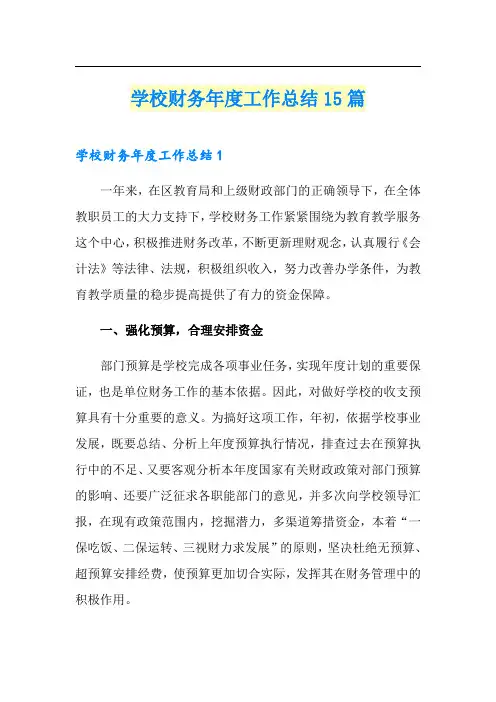 学校财务年度工作总结15篇