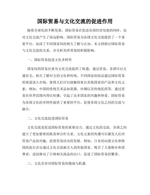 国际贸易与文化交流的促进作用