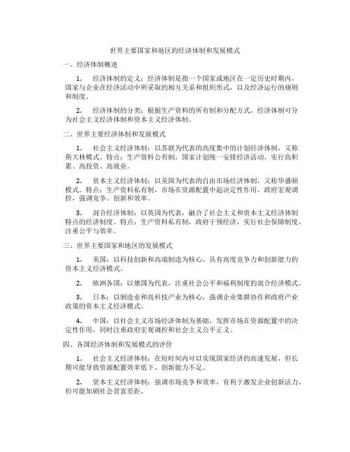 世界主要国家和地区的经济体制和发展模式