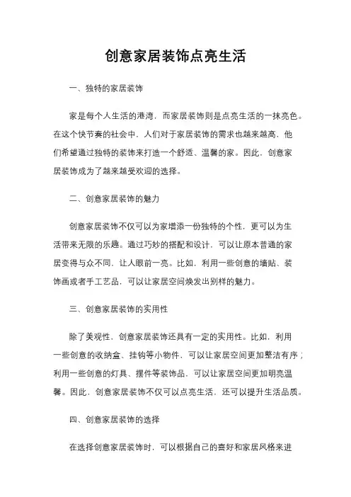创意家居装饰点亮生活