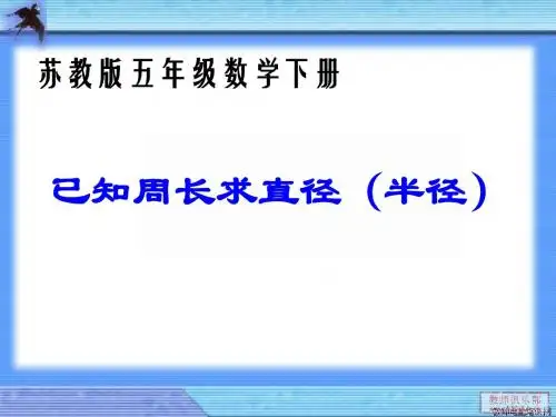 苏教版五下数学已知周长求直径(半径)