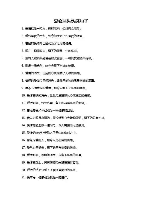 爱会消失伤感句子