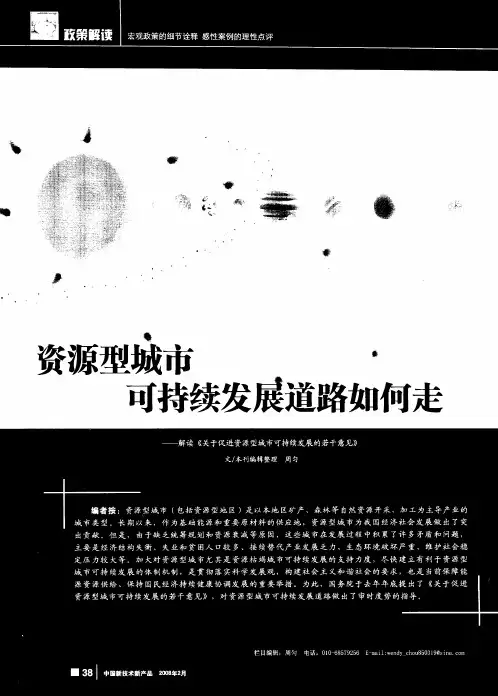 资源型城市可持续发展道路如何走——解读《关于促进资源型城市可持续发展的若干意见》