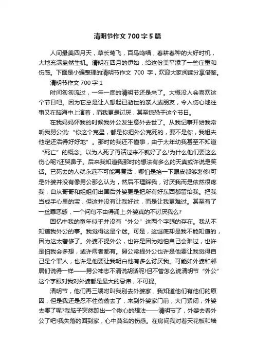 清明节作文700字5篇