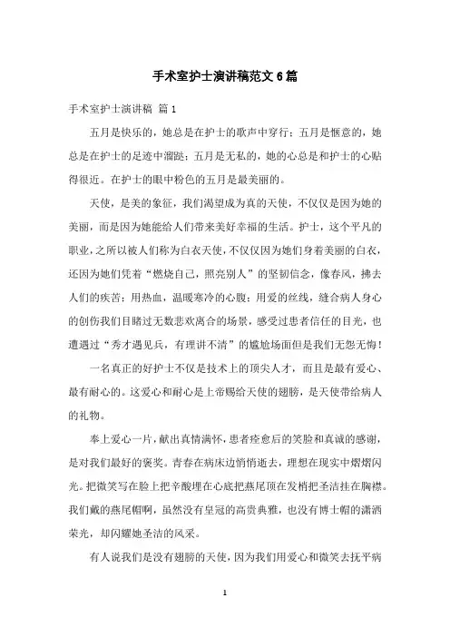 手术室护士演讲稿范文6篇