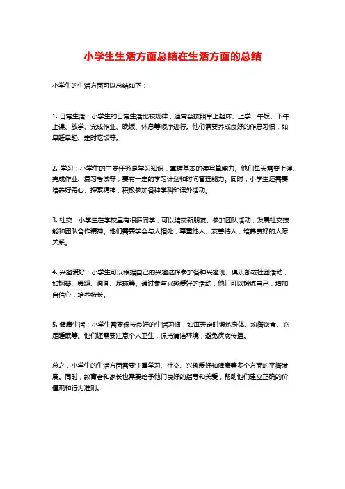 小学生生活方面总结在生活方面的总结