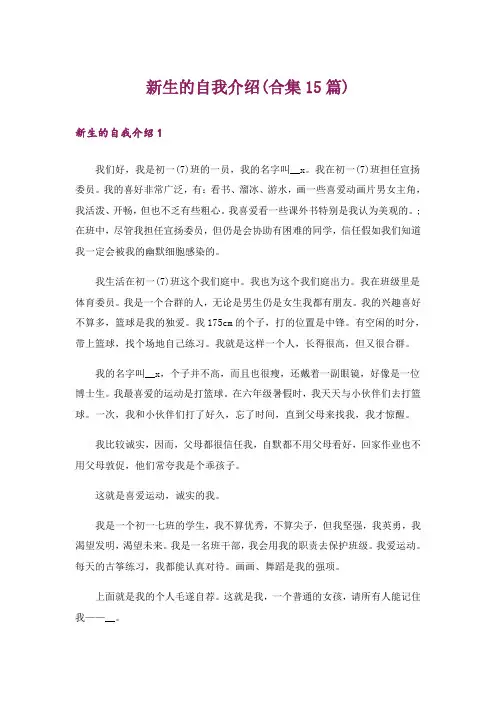 新生的自我介绍(合集15篇)