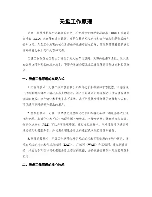 无盘工作原理