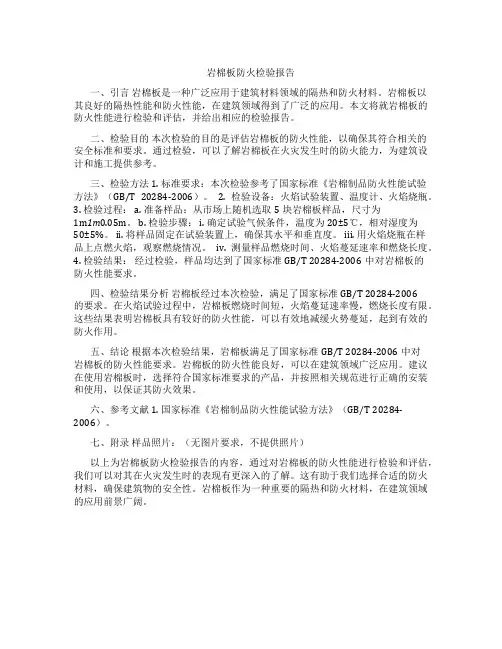 岩棉板防火检验报告