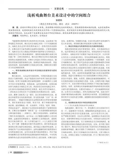 浅析戏曲舞台美术设计中的空间组合